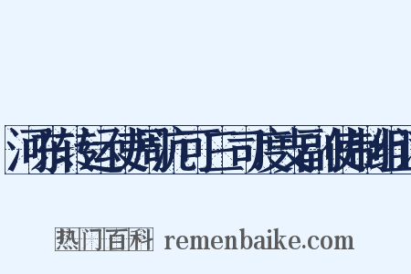河东转运使周沆可三司度支副使制组词是什么意思的图片